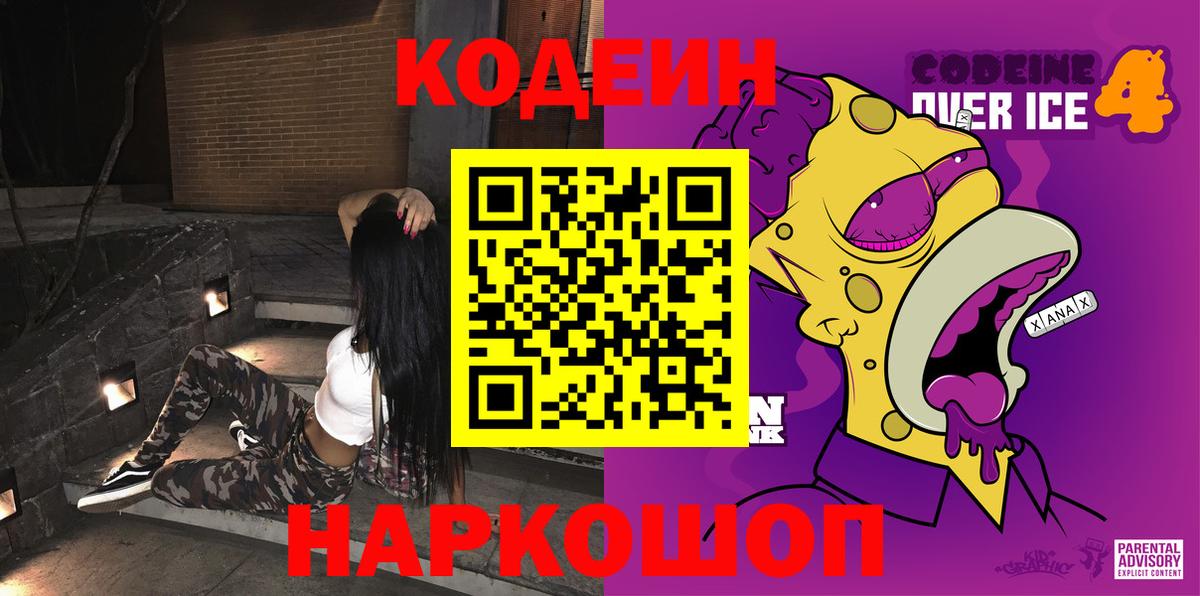 где купить наркотик  Кодеин Purple Drank  Вход с VPN  Балашиха 