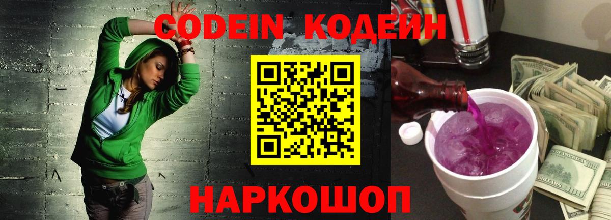 Кодеиновый сироп Lean Purple Drank Балашиха